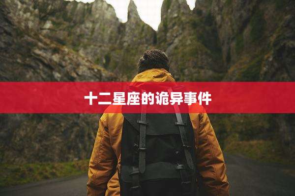 十二星座的诡异事件