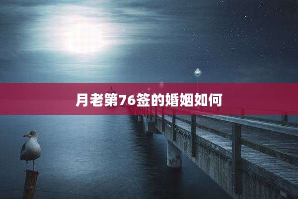 月老第76签的婚姻如何