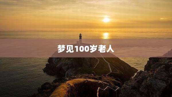 梦见100岁老人
