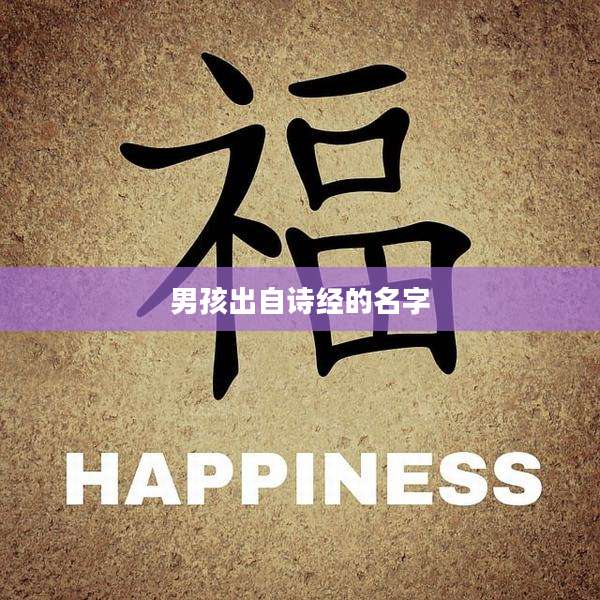 男孩出自诗经的名字