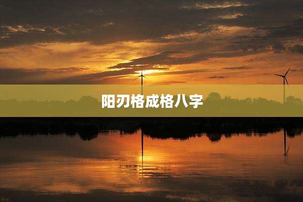 阳刃格成格八字