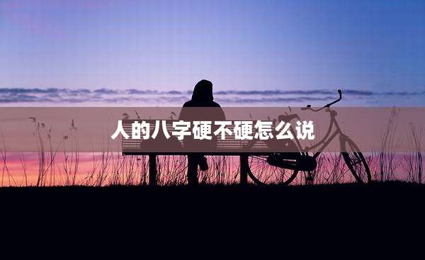 人的八字硬不硬怎么说