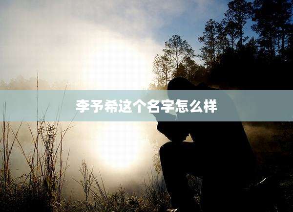 李予希这个名字怎么样