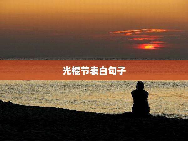 光棍节表白句子