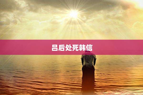 吕后处死韩信