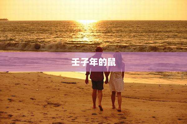 壬子年的鼠