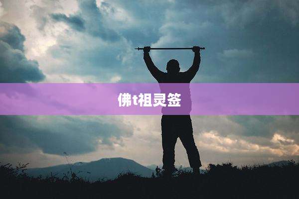 佛t祖灵签