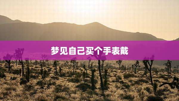 梦见自己买个手表戴