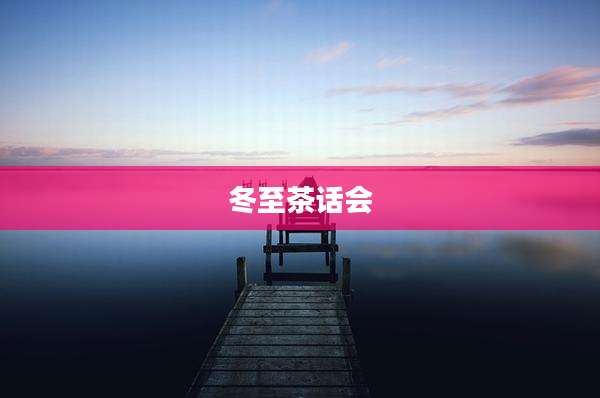冬至茶话会