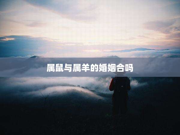 属鼠与属羊的婚姻合吗