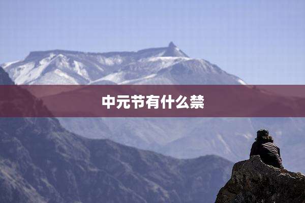 中元节有什么禁