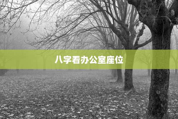 八字看办公室座位