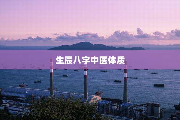 生辰八字中医体质