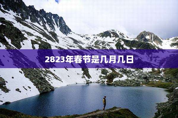 2823年春节是几月几日