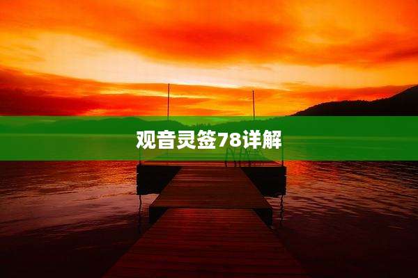 观音灵签78详解