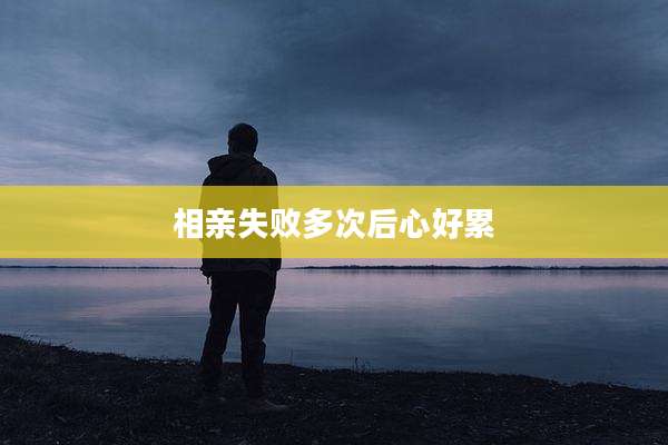 相亲失败多次后心好累