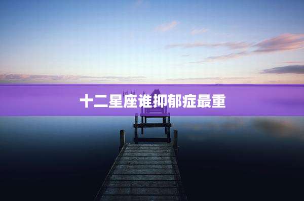 十二星座谁抑郁症最重