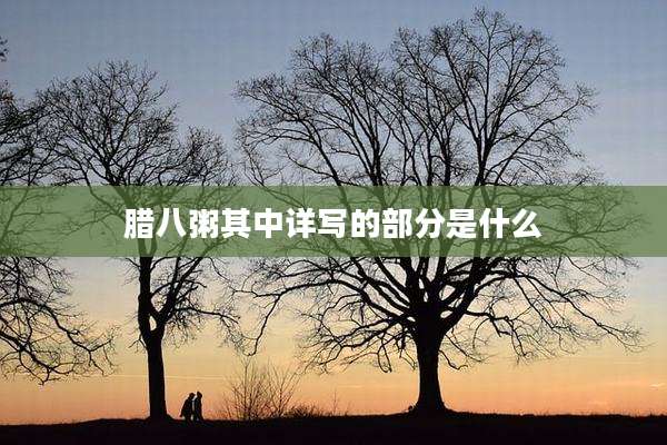 腊八粥其中详写的部分是什么