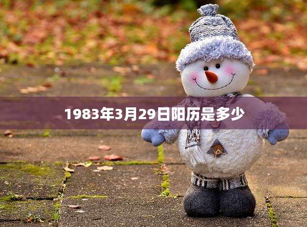 1983年3月29日阳历是多少