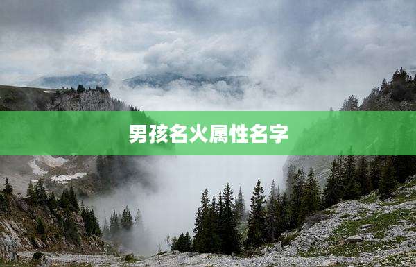 男孩名火属性名字