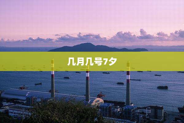 几月几号7夕