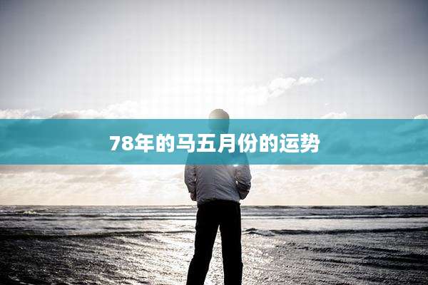 78年的马五月份的运势