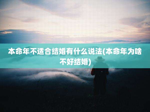本命年不适合结婚有什么说法(本命年为啥不好结婚)