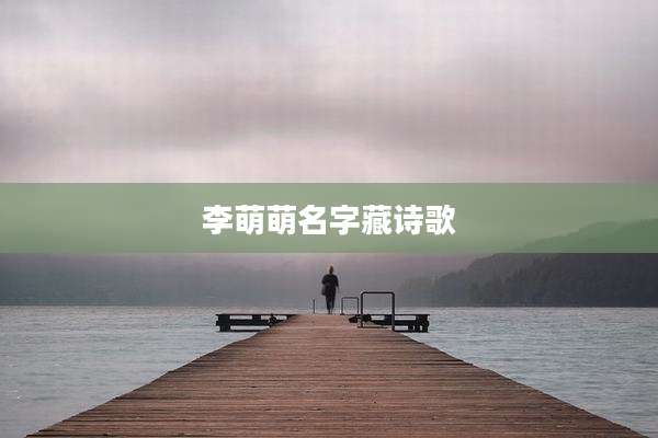 李萌萌名字藏诗歌