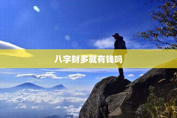 八字财多就有钱吗