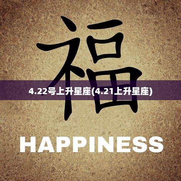 4.22号上升星座(4.21上升星座)