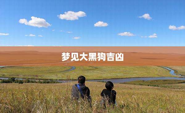 梦见大黑狗吉凶