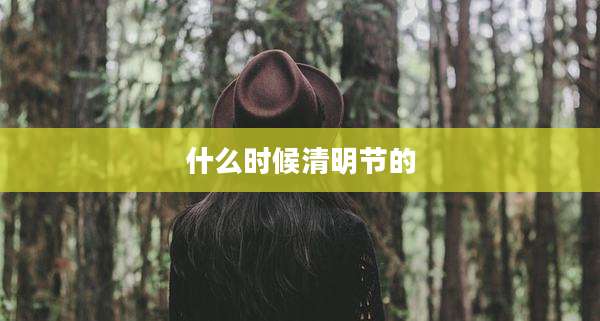 什么时候清明节的