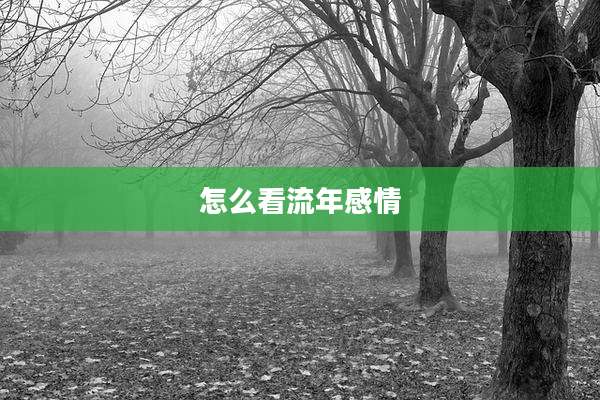 怎么看流年感情