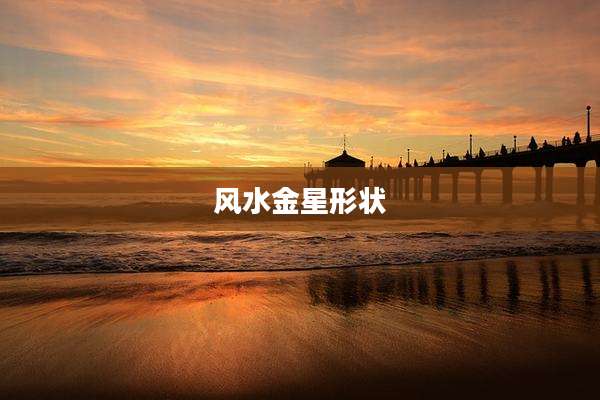 风水金星形状