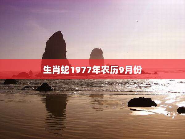 生肖蛇1977年农历9月份