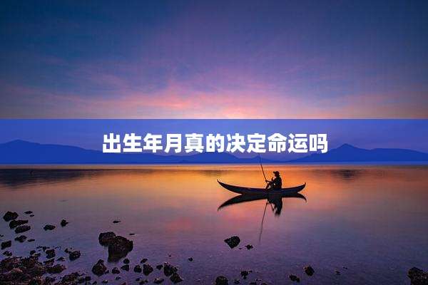 出生年月真的决定命运吗