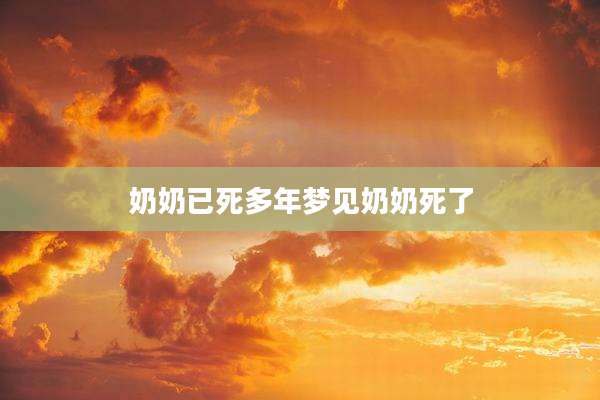 奶奶已死多年梦见奶奶死了