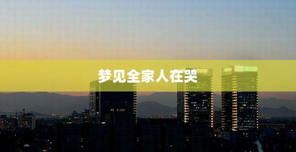 梦见全家人在哭