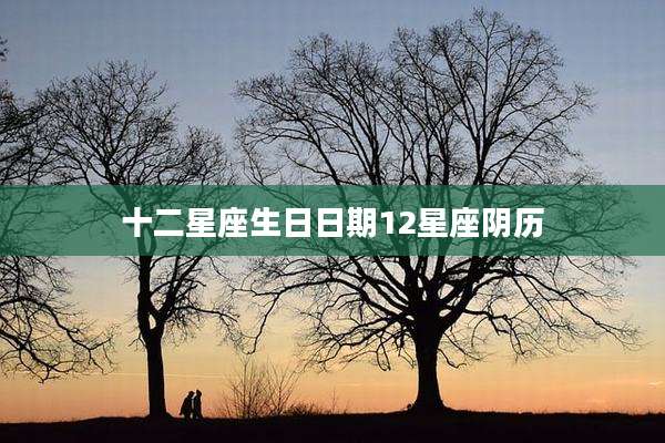 十二星座生日日期12星座阴历