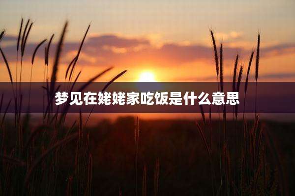 梦见在姥姥家吃饭是什么意思