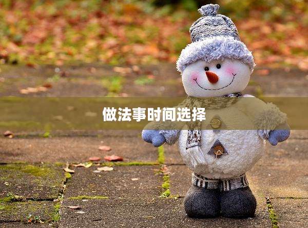 做法事时间选择