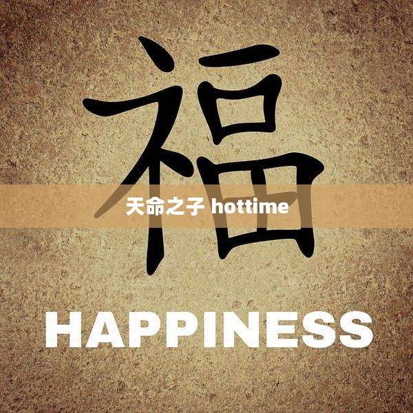 天命之子 hottime
