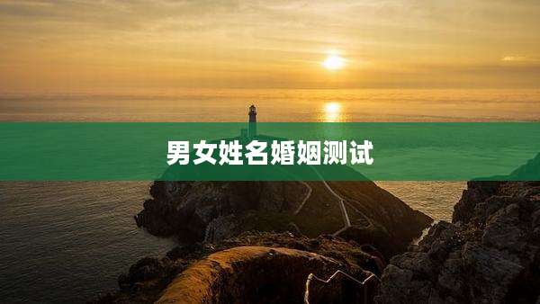 男女姓名婚姻测试