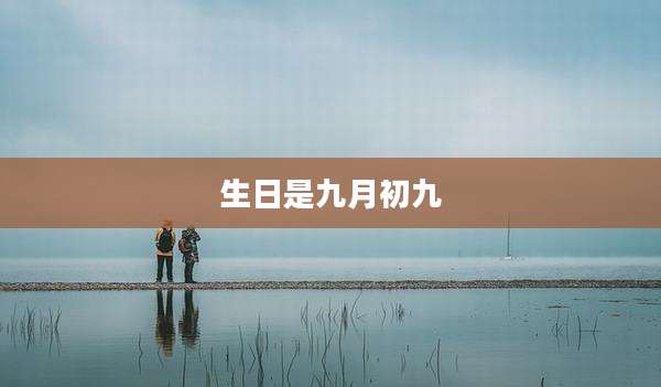 生日是九月初九