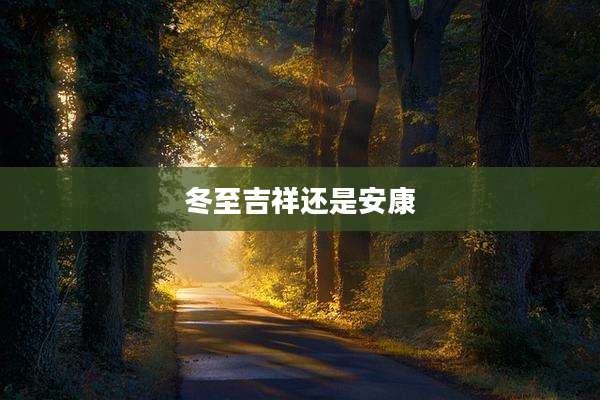 冬至吉祥还是安康