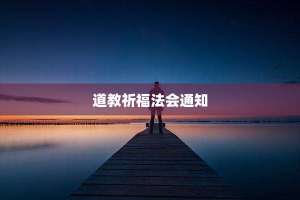 道教祈福法会通知