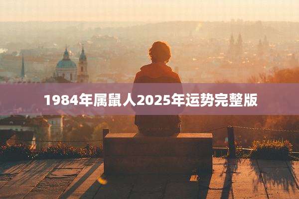 1984年属鼠人2025年运势完整版