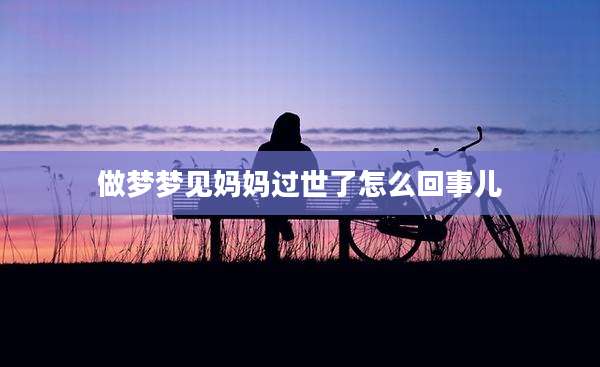 做梦梦见妈妈过世了怎么回事儿