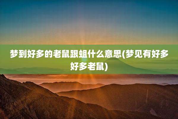 梦到好多的老鼠跟蛆什么意思(梦见有好多好多老鼠)