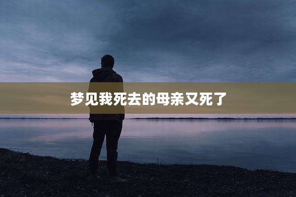 梦见我死去的母亲又死了